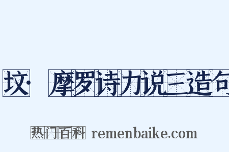 坟·摩罗诗力说三造句是什么意思的图片